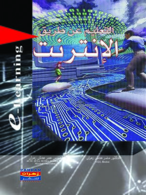 cover image of التعليم عن طريق الإنترنت